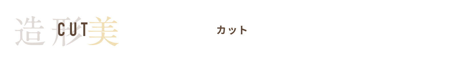 CUT カット