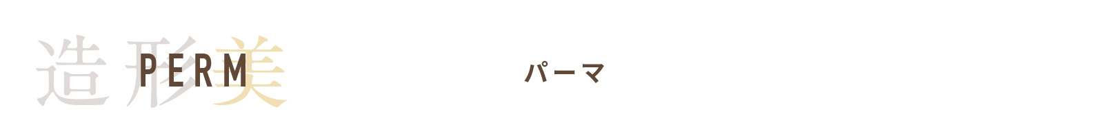 PERM パーマ