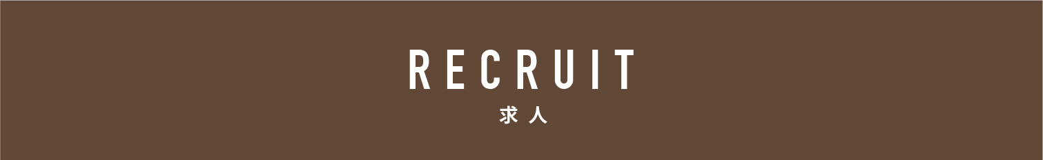 RECRUIT 求人