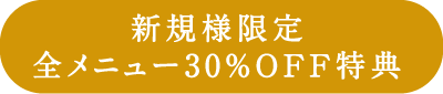 新規様限定特典