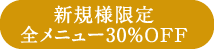 新規様限定特典
