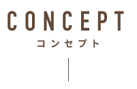 CONCEPT コンセプト