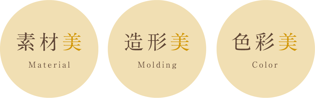 素材美 Material、色彩美 Color、造形美 Molding
